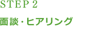 STEP2 面談・ヒアリング