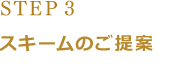 STEP3 スキームのご提案