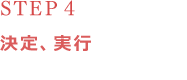 STEP4 決定、実行