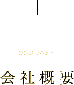ABOUT US 会社概要