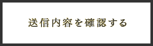 送信内容を確認する