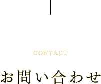 CONTACT お問い合わせ