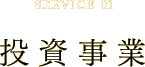 SERVICE 01 投資事業