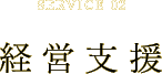 SERVICE 02 経営支援